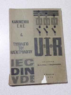 Regulations E.H.E. and Electrician's Typology Philippos I Dimopoulos 1978 book in excellent condition