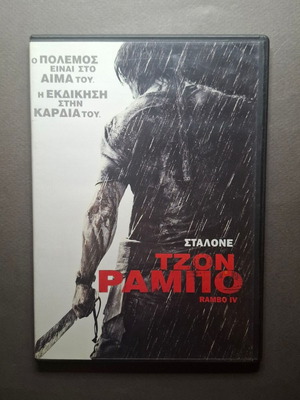 Rambo IV DVD like new, adventure action with Greek subtitles