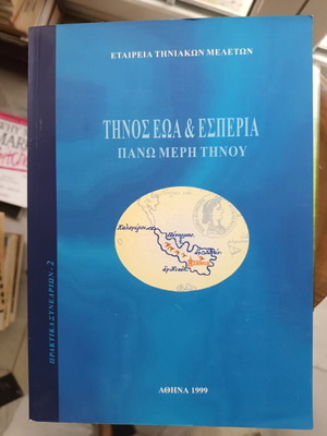 Τήνος Εώα & Εσπερία βιβλίο σαν καινούργιο, θρησκευτικές μελέτες
