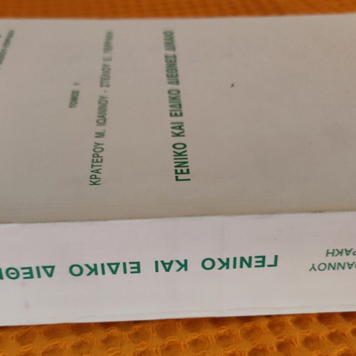 Keimena Diethnous Praktikis Volume 1, like new, Greek