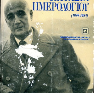 Γιώργος Θεοτοκάς. Τετράδια ημερολογίου 1939-1953 (Εστία, 1987)