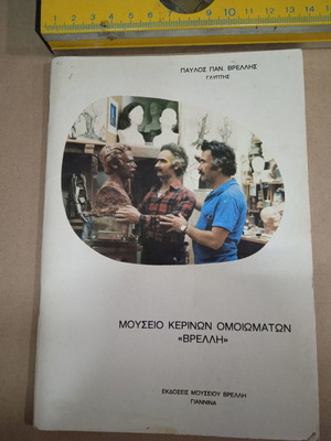 Βιβλιαράκι Μουσείου Βρέλλη μεταχειρισμένο, 1981