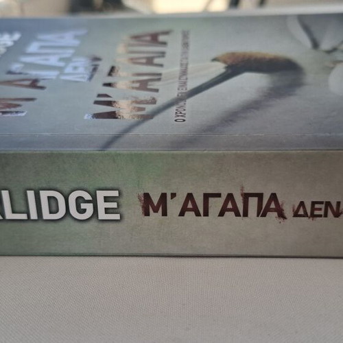 M' αγαπά Δεν M' αγαπά by M.J. Arlidge new, Greek edition