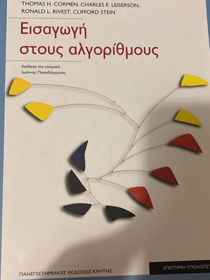 Introduction to Algorithms book like new, Greek