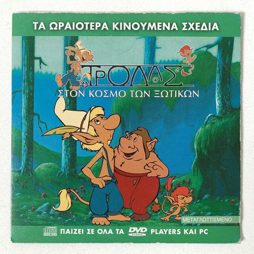 Trolls DVD new, dubbed in Greek