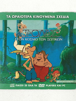 ΤΡΟΛΛΣ DVD καινούργιο, μεταγλωττισμένο στα ελληνικά