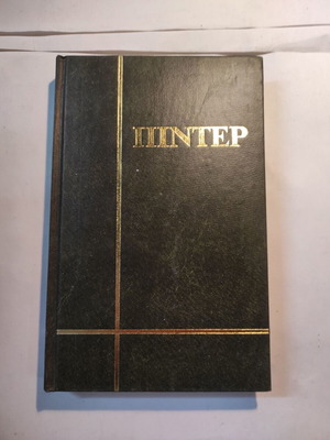 Harold Pinter Birthday Party book like new