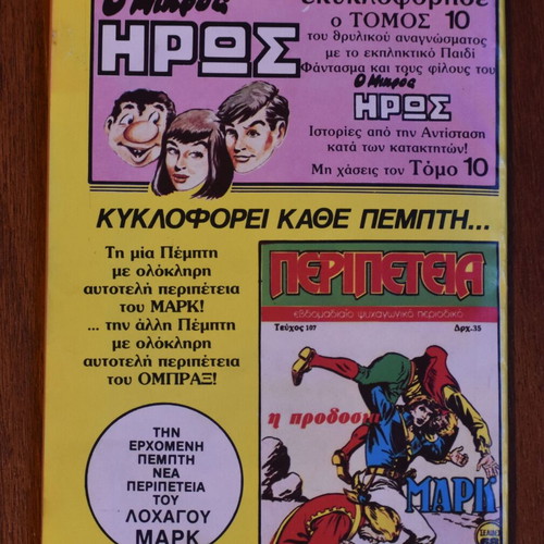 Κόμικς Περιπέτεια No 106 σαν καινούργιο