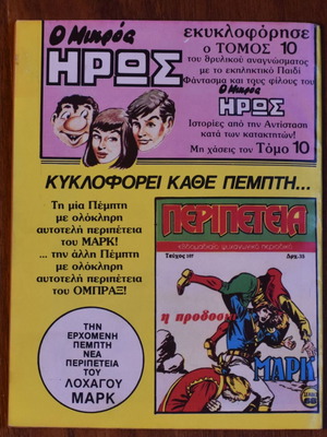 Κόμικς Περιπέτεια No 106 σαν καινούργιο