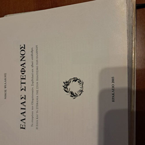 Elais Stefanos-Nikos Psilakis Hardcover Book like new