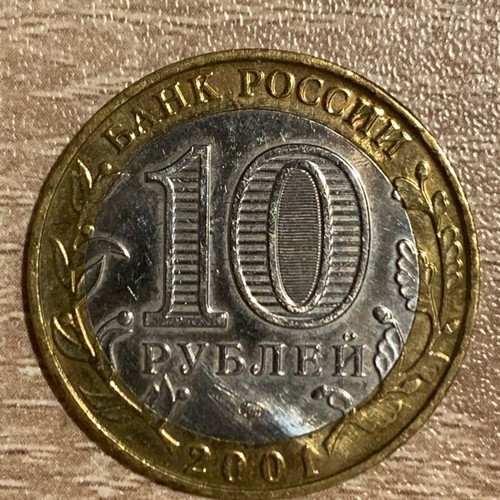 Russia 10 Rubles 2001 Gagarin coin used