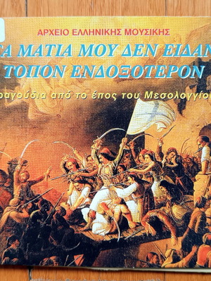 Τα μάτια μου δεν είδαν τόπον ενδοξότερον CD μεταχειρισμένο, παραδοσιακό