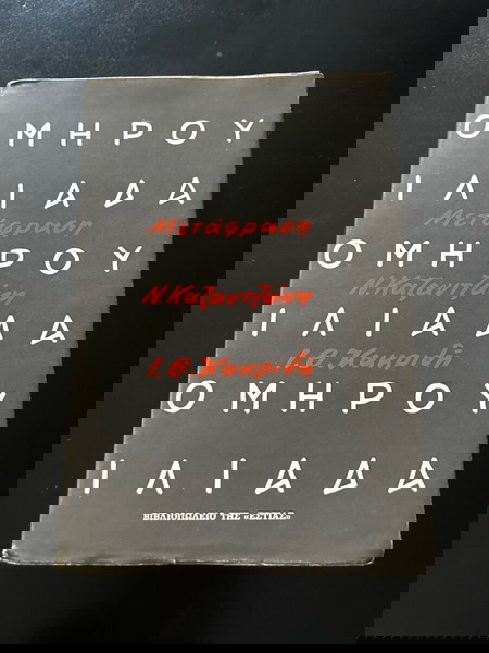 Ομήρου Ιλιάδα- Ν.Καζαντζάκη -Ι.θ.Μακριδη