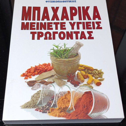 Spices Meinete Ygieis Trogontas book used, Greek