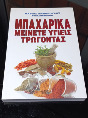 Spices Meinete Ygieis Trogontas book used, Greek