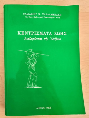 Kentrismata Zois used book with underlines and dedication