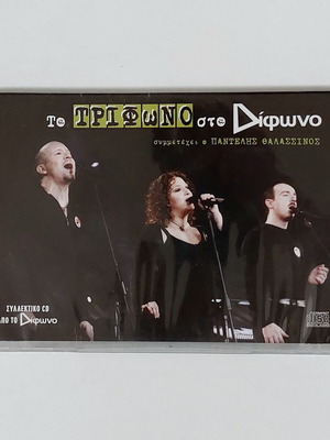 Τρίφωνο Το Τρίφωνο στο Δίφωνο CD καινούργιο, έντεχνο