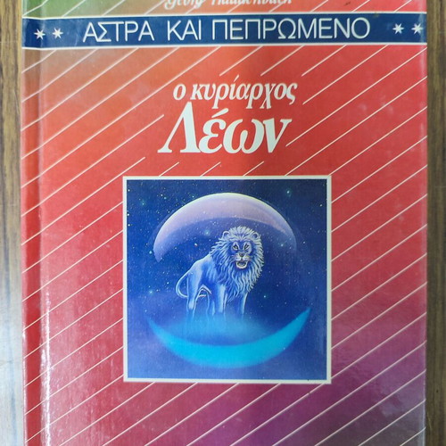 Astra kai Pepromeno used, O Kyriarhos Leon