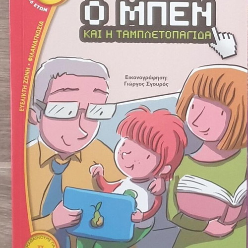 Children's book O Ben and the tablet trap like new
