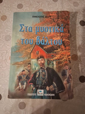 Στα μυστικά του Βάλτου Πηνελόπη Δέλτα σαν καινούργιο