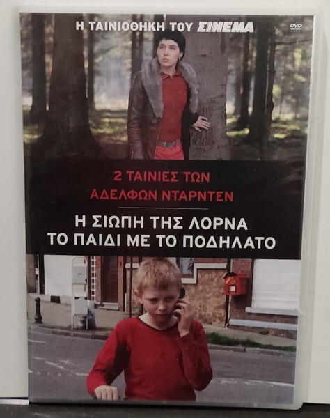 DVD Η ΣΙΩΠΗ ΤΗΣ ΛΟΡΝΑ / ΤΟ ΠΑΙΔΙ ΜΕ ΤΟ ΠΟΔΗΛΑΤΟ