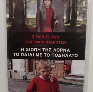 DVD Η ΣΙΩΠΗ ΤΗΣ ΛΟΡΝΑ / ΤΟ ΠΑΙΔΙ ΜΕ ΤΟ ΠΟΔΗΛΑΤΟ