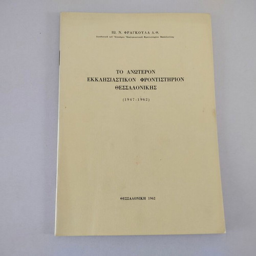 Book To Anoteron Ekklisiastikon Frontistirion Thessalonikis used