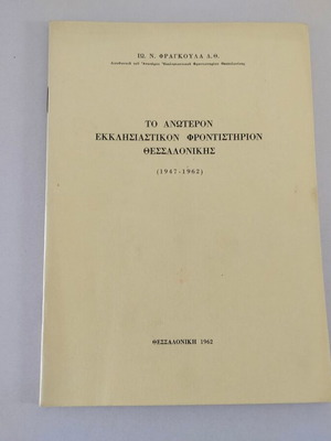 Βιβλιαράκι Το Ανώτερον Εκκλησιαστικόν Φροντιστήριον Θεσσαλονίκης μεταχειρισμένο
