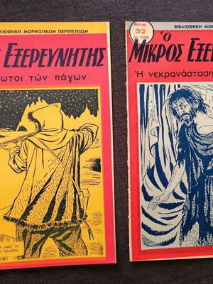 Ο Μικρός Εξερευνητής περιοδικό μεταχειρισμένο, 2 τεύχη μαζί
