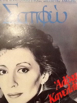 Vinyl Aleka Kanellidou like new