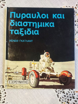 Rockets and Space Travel book used, Greek