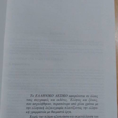Tegopoulos-Fytrakis Greek Dictionary, 990 pages