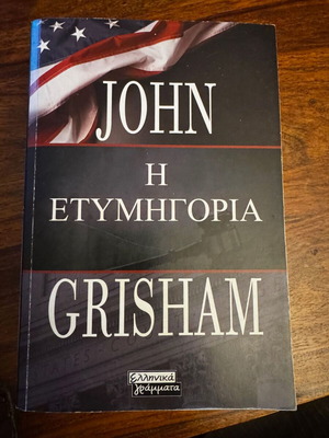 The Verdict John Grisham used book in Greek