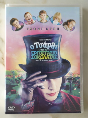 Charlie and the Chocolate Factory DVD like new with English and Greek subtitles