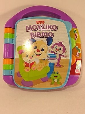 Εκπαιδευτικό μουσικό βιβλίο Laugh & Learn Fisher Price σαν καινούργιο