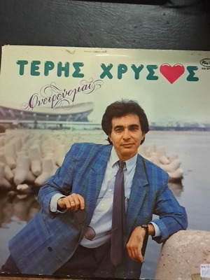 Teris Chrysos Oneirevomai LP