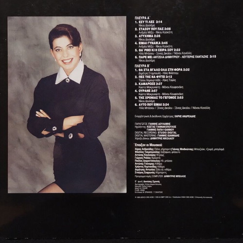 Angela Dimitriou Esy Ti Les 1990 LP, laiko