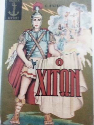 Ο Χιτών μεταχειρισμένο βιβλίο με σκληρό εξώφυλλο