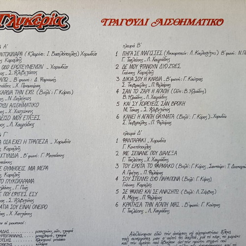 Glykeria Tragoudi Aisthimatiko 2xLP vinyl album like new, laiko