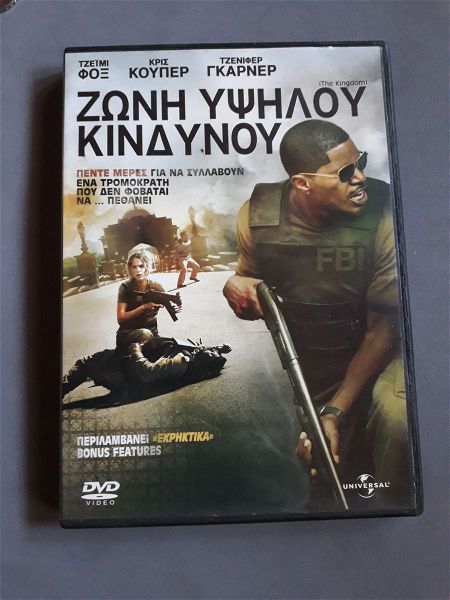  DVD zoni ipsilou kindinou - THE KINGDOM