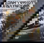  DVD ΖΩΝΗ ΥΨΗΛΟΥ ΚΙΝΔΥΝΟΥ - THE KINGDOM