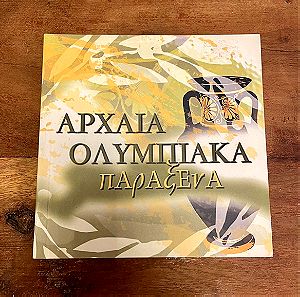 ΑΡΧΑΙΑ ΟΛΥΜΠΙΑΚΑ ΠΑΡΑΞΕΝΑ. Μοναδικό βιβλίο με παράξενα γεγονότα των αρχαίων Ολυμπιακών αγώνων