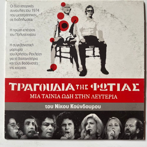 Tragoudia tis Fotias DVD used (1975) with G. Dalaras, M. Farandouri