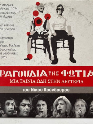Tragoudia tis Fotias DVD used (1975) with G. Dalaras, M. Farandouri