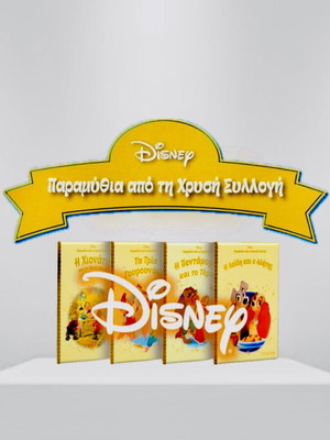 Παραμύθια Disney συλλογή 1-100 καινούργια
