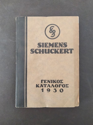 Κατάλογος προϊόντων Siemens Schuckert 1930 μεταχειρισμένος, ελληνική γλώσσα
