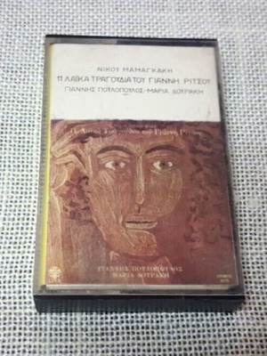 11 Λαϊκά Τραγούδια Του Γιάννη Ρίτσου κασέτα μεταχειρισμένη, έντεχνο