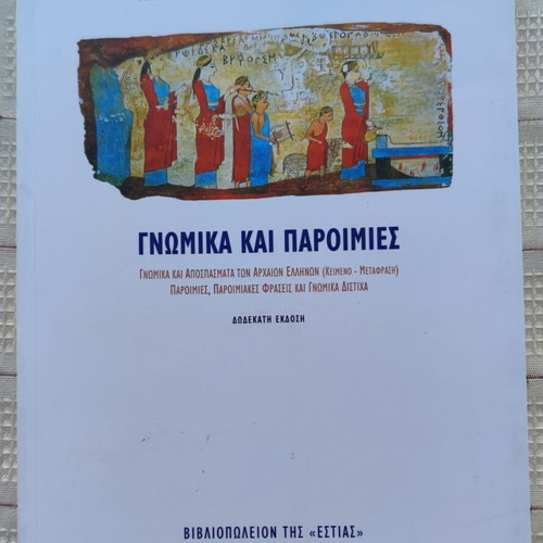 Gnwmika kai paroimies book used, Charalampos Baraklis, 12th edition