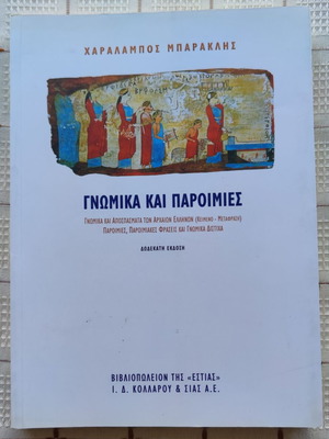 Gnwmika kai paroimies book used, Charalampos Baraklis, 12th edition