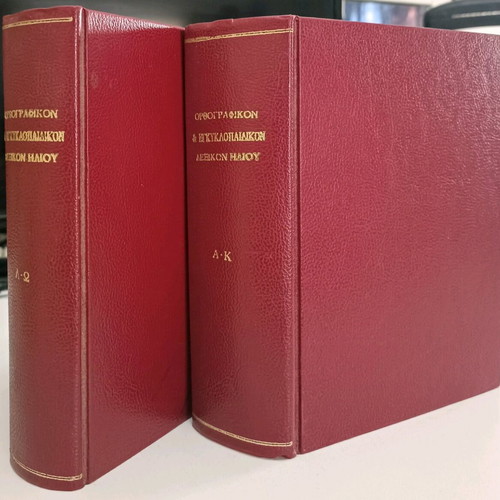 Επίτομον Ορθογραφικόν και Εγκυκλοπαιδικόν Λεξικόν Ηλίου μεταχειρισμένο, 2 τόμοι